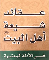 عقائد شيعة أهل البيت (ع) - في الأدلة المعتبرة - الشيخ نبيل قاووق